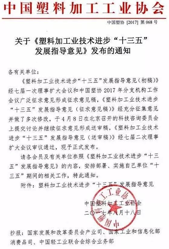 近日，中國塑料加工工業(yè)協(xié)會編制《塑料加工業(yè)技術(shù)進(jìn)步“十三五”發(fā)展指導(dǎo)意見》